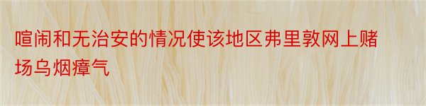 喧闹和无治安的情况使该地区弗里敦网上赌场乌烟瘴气