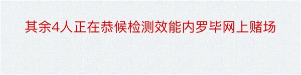 其余4人正在恭候检测效能内罗毕网上赌场