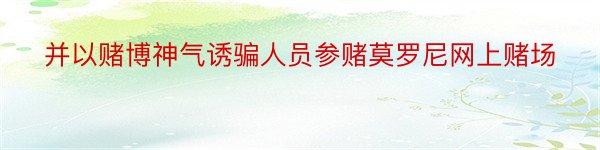 并以赌博神气诱骗人员参赌莫罗尼网上赌场