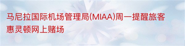 马尼拉国际机场管理局(MIAA)周一提醒旅客惠灵顿网上赌场