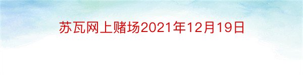 苏瓦网上赌场2021年12月19日