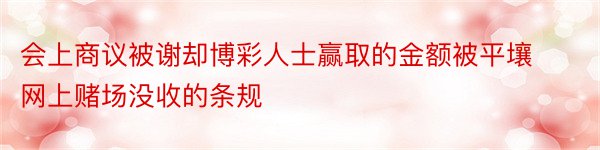 会上商议被谢却博彩人士赢取的金额被平壤网上赌场没收的条规