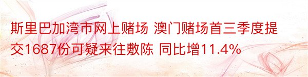 斯里巴加湾市网上赌场 澳门赌场首三季度提交1687份可疑来往敷陈 同比增11.4%