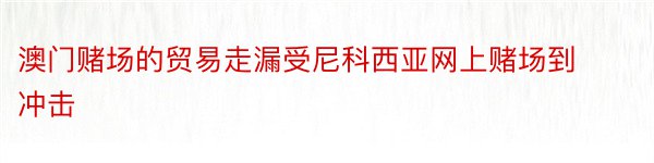 澳门赌场的贸易走漏受尼科西亚网上赌场到冲击