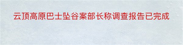 云顶高原巴士坠谷案部长称调查报告已完成