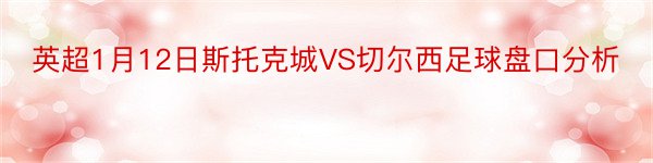 英超1月12日斯托克城VS切尔西足球盘口分析