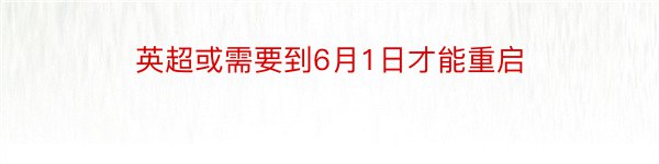 英超或需要到6月1日才能重启