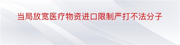 当局放宽医疗物资进口限制严打不法分子