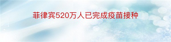 菲律宾520万人已完成疫苗接种