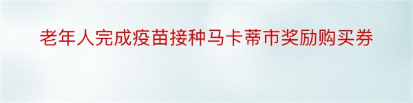 老年人完成疫苗接种马卡蒂市奖励购买券