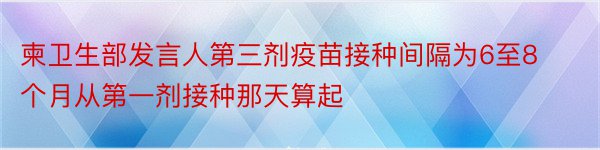 柬卫生部发言人第三剂疫苗接种间隔为6至8个月从第一剂接种那天算起