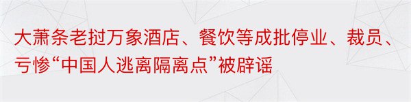 大萧条老挝万象酒店、餐饮等成批停业、裁员、亏惨“中国人逃离隔离点”被辟谣