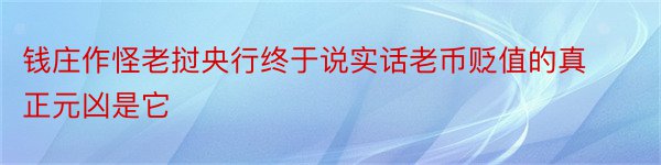 钱庄作怪老挝央行终于说实话老币贬值的真正元凶是它