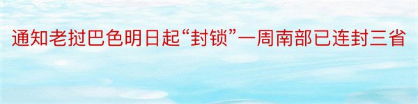 通知老挝巴色明日起“封锁”一周南部已连封三省