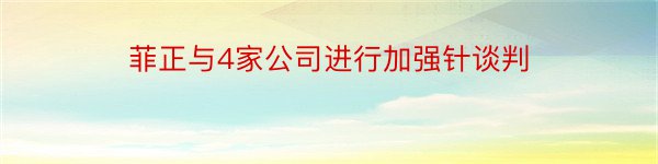 菲正与4家公司进行加强针谈判