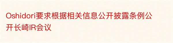 Oshidori要求根据相关信息公开披露条例公开长崎IR会议