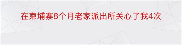 在柬埔寨8个月老家派出所关心了我4次