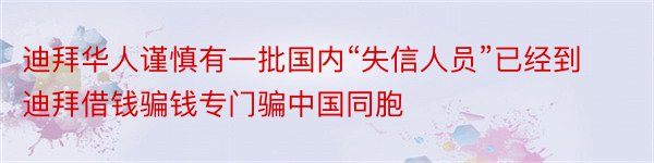 迪拜华人谨慎有一批国内“失信人员”已经到迪拜借钱骗钱专门骗中国同胞