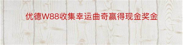 优德W88收集幸运曲奇赢得现金奖金