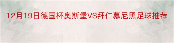 12月19日德国杯奥斯堡VS拜仁慕尼黑足球推荐