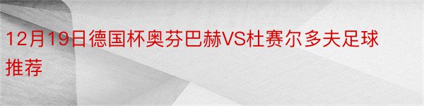 12月19日德国杯奥芬巴赫VS杜赛尔多夫足球推荐