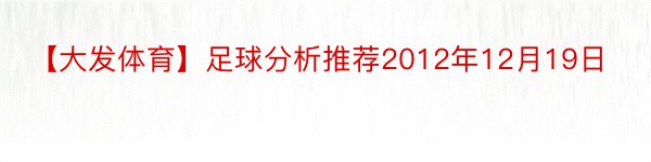 【大发体育】足球分析推荐2012年12月19日