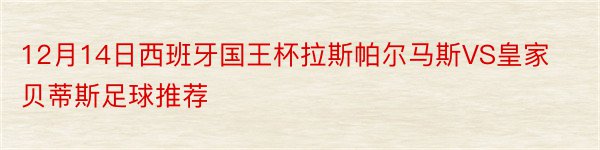 12月14日西班牙国王杯拉斯帕尔马斯VS皇家贝蒂斯足球推荐