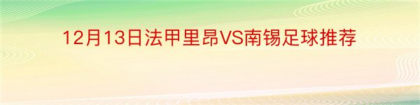 12月13日法甲里昂VS南锡足球推荐