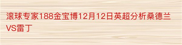 滚球专家188金宝博12月12日英超分析桑德兰VS雷丁