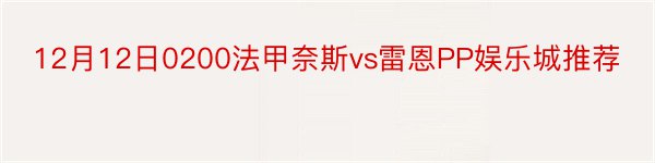 12月12日0200法甲奈斯vs雷恩PP娱乐城推荐