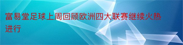 富易堂足球上周回顾欧洲四大联赛继续火热进行