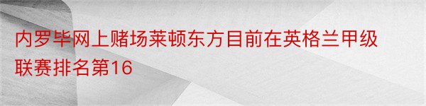 内罗毕网上赌场莱顿东方目前在英格兰甲级联赛排名第16