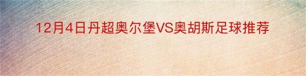 12月4日丹超奥尔堡VS奥胡斯足球推荐