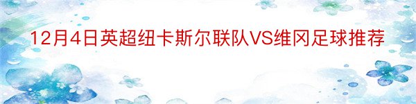 12月4日英超纽卡斯尔联队VS维冈足球推荐