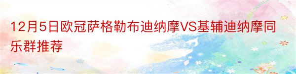 12月5日欧冠萨格勒布迪纳摩VS基辅迪纳摩同乐群推荐