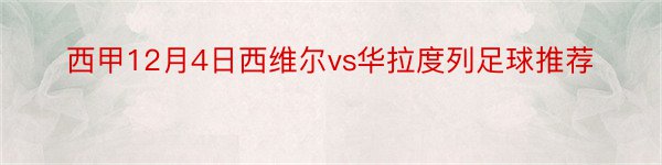 西甲12月4日西维尔vs华拉度列足球推荐