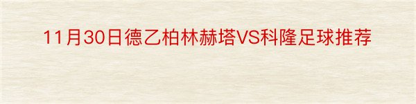 11月30日德乙柏林赫塔VS科隆足球推荐