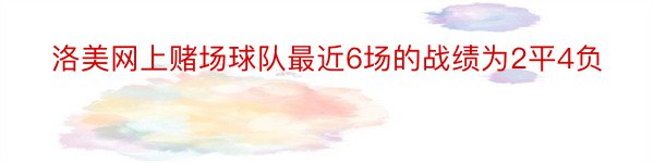 洛美网上赌场球队最近6场的战绩为2平4负