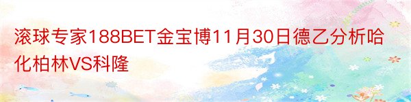 滚球专家188BET金宝博11月30日德乙分析哈化柏林VS科隆