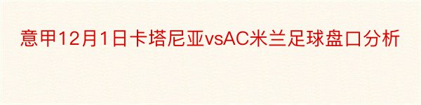 意甲12月1日卡塔尼亚vsAC米兰足球盘口分析