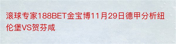 滚球专家188BET金宝博11月29日德甲分析纽伦堡VS贺芬咸