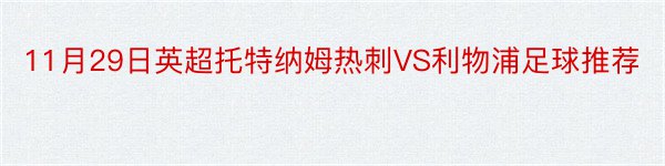 11月29日英超托特纳姆热刺VS利物浦足球推荐