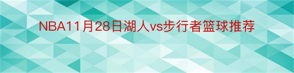 NBA11月28日湖人vs步行者篮球推荐