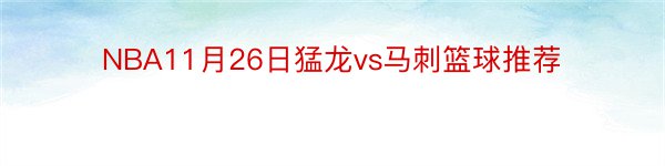 NBA11月26日猛龙vs马刺篮球推荐