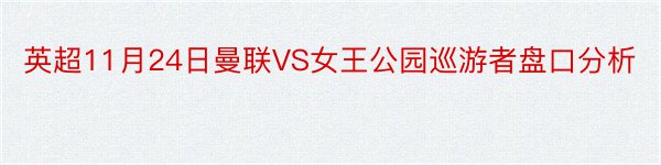 英超11月24日曼联VS女王公园巡游者盘口分析