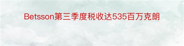 Betsson第三季度税收达535百万克朗