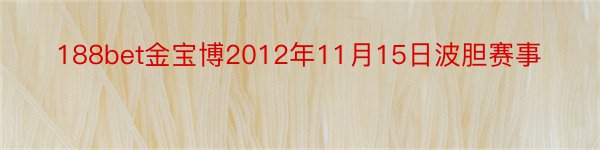 188bet金宝博2012年11月15日波胆赛事