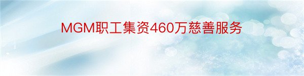 MGM职工集资460万慈善服务