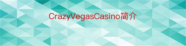 CrazyVegasCasino简介