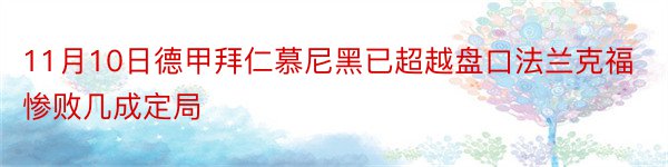 11月10日德甲拜仁慕尼黑已超越盘口法兰克福惨败几成定局